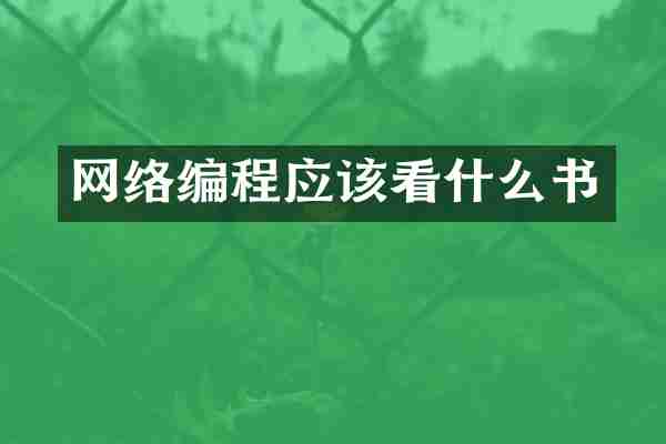 网络编程应该看什么书