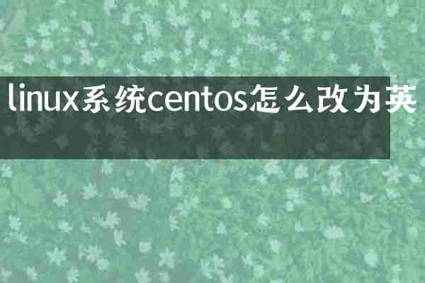 linux系统centos怎么改为英文