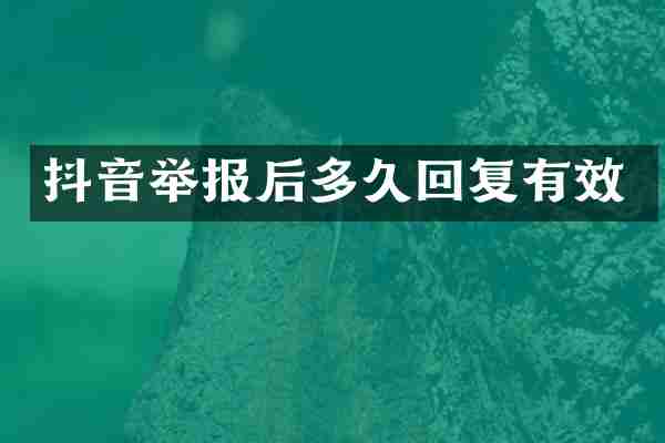 抖音举报后多久回复有效
