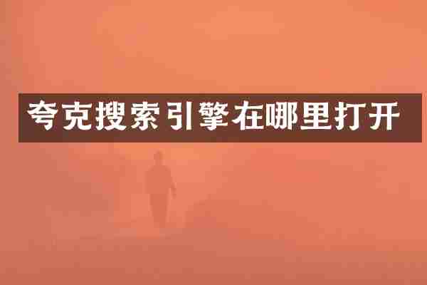 夸克搜索引擎在哪里打开