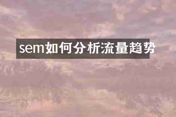 sem如何分析流量趋势