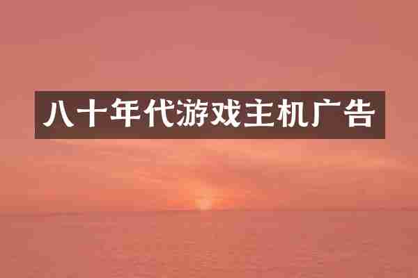 八十年代游戏主机广告
