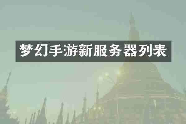 梦幻手游新服务器列表
