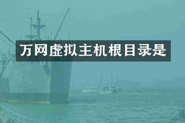 万网虚拟主机根目录是