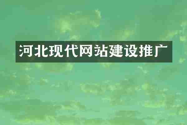 河北现代网站建设推广