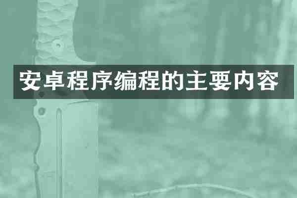 安卓程序编程的主要内容