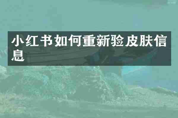 小红书如何重新验皮肤信息