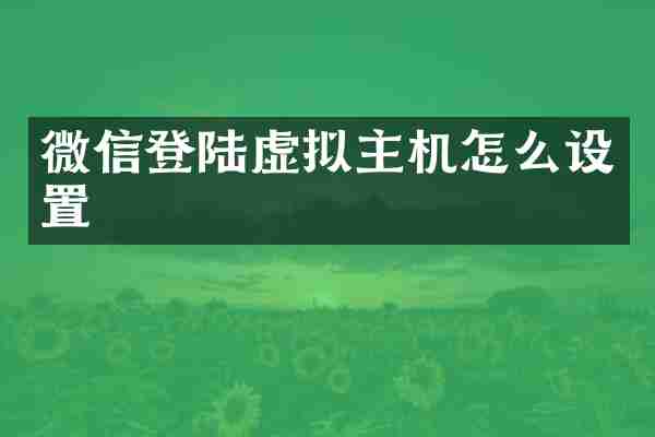 微信登陆虚拟主机怎么设置