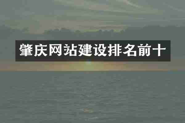 肇庆网站建设排名前十