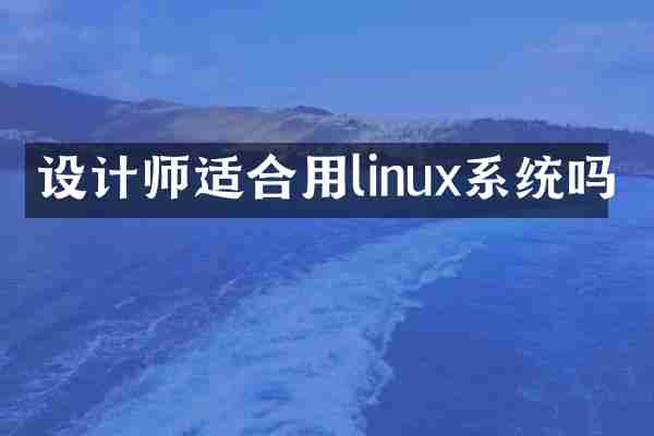 设计师适合用linux系统吗