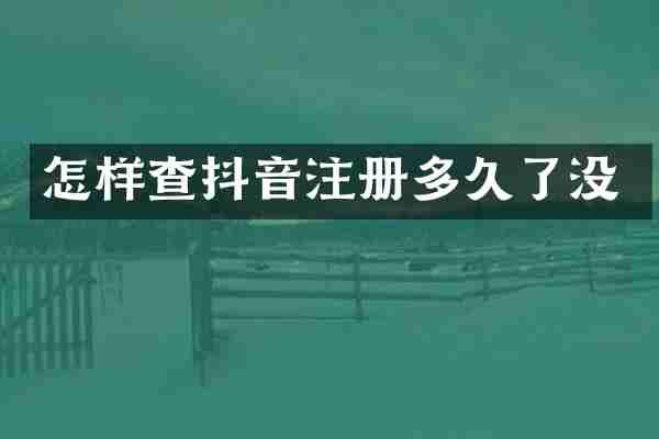 怎样查抖音注册多久了没