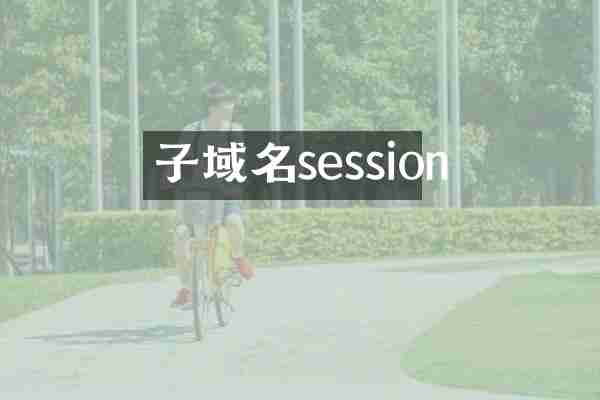 子域名session