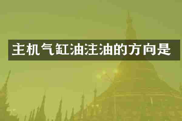主机气缸油注油的方向是