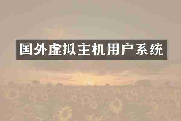 国外虚拟主机用户系统