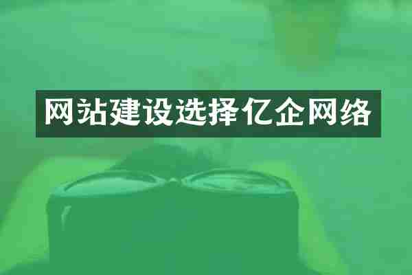 网站建设选择亿企网络
