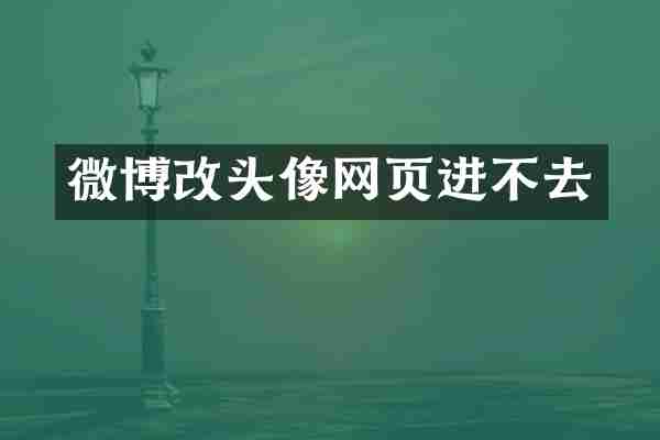 微博改头像网页进不去