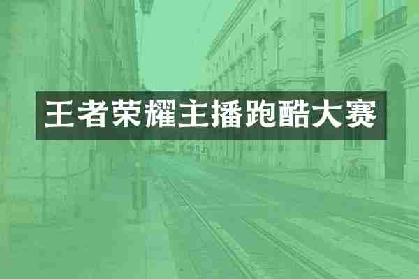 王者荣耀主播跑酷大赛