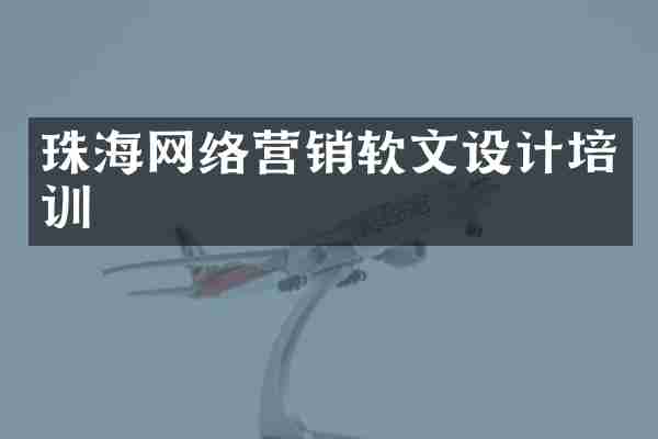 珠海网络营销软文设计培训