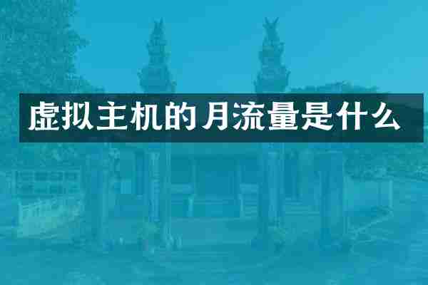 虚拟主机的月流量是什么