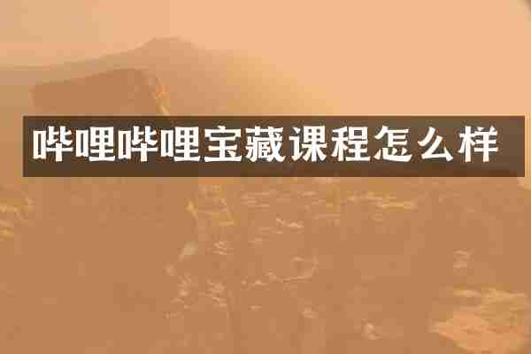 哔哩哔哩宝藏课程怎么样