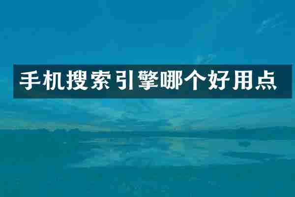 手机搜索引擎哪个好用点