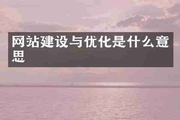 网站建设与优化是什么意思