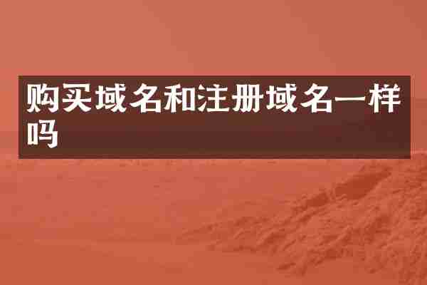 购买域名和注册域名一样吗