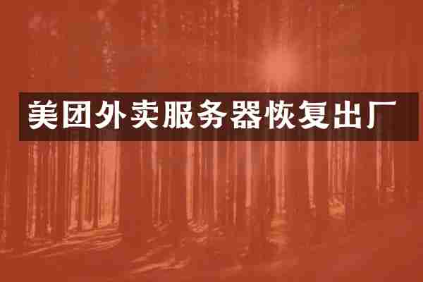美团外卖服务器恢复出厂