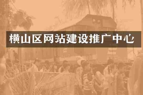 横山区网站建设推广中心