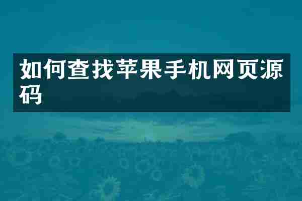 如何查找苹果手机网页源码
