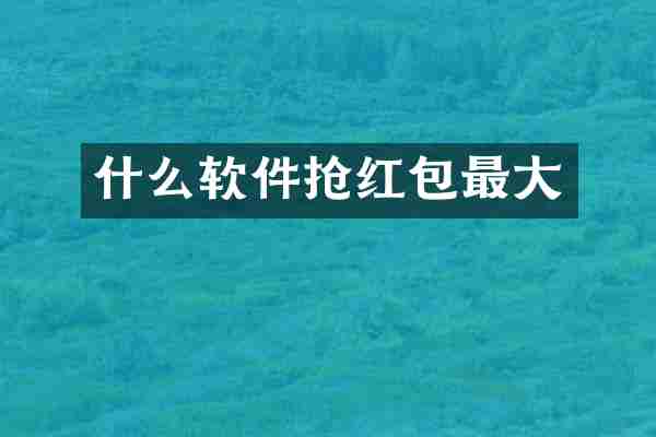 什么软件抢红包最大