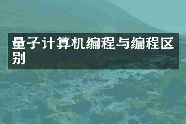 量子计算机编程与编程区别