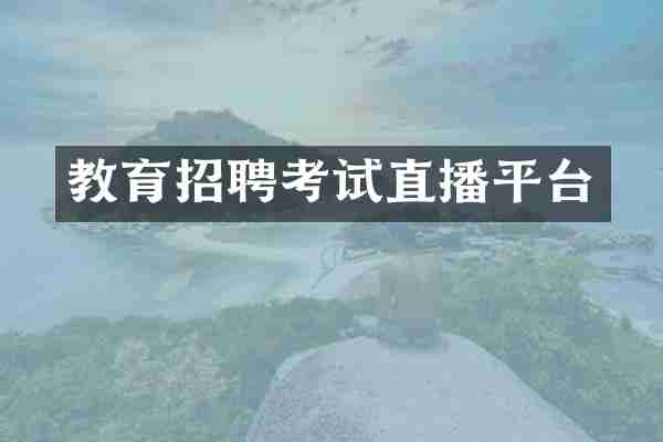 教育招聘考试直播平台