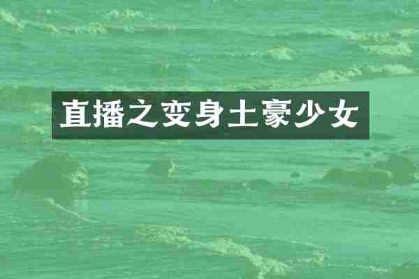 直播之变身土豪少女