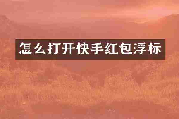 怎么打开快手红包浮标