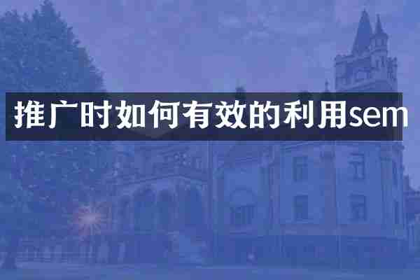 推广时如何有效的利用sem