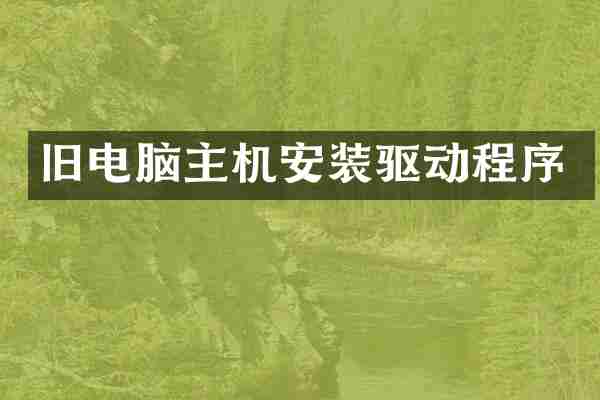 旧电脑主机安装驱动程序