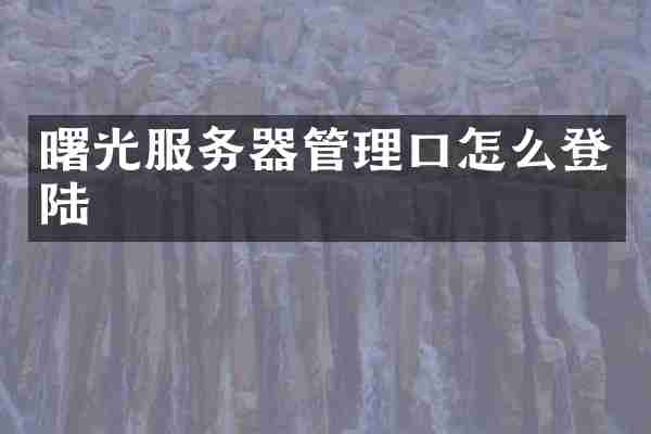 曙光服务器管理口怎么登陆