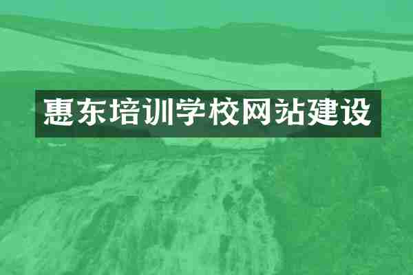 惠东培训学校网站建设