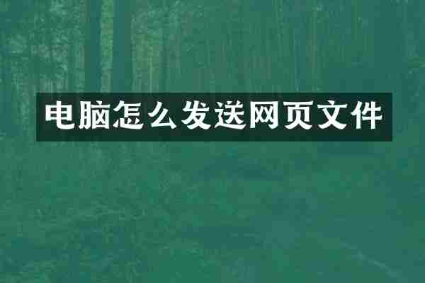 电脑怎么发送网页文件