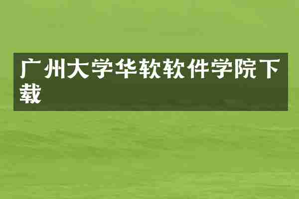 广州大学华软软件学院下载