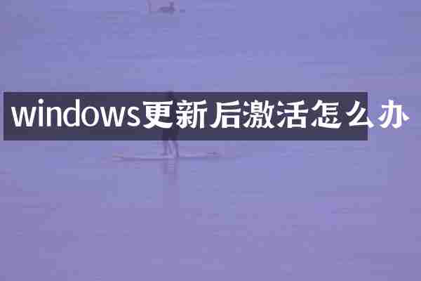 windows更新后激活怎么办