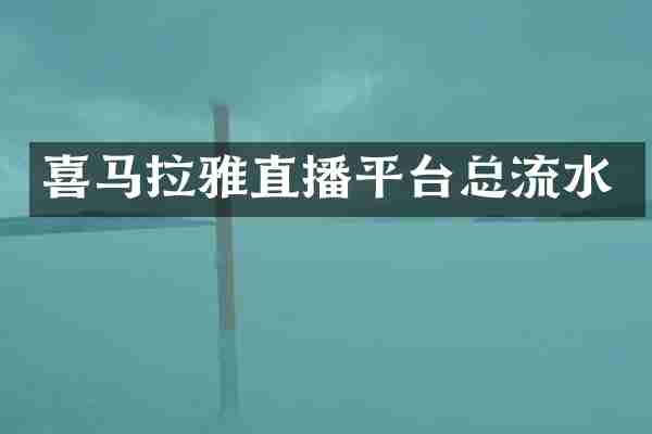 喜马拉雅直播平台总流水