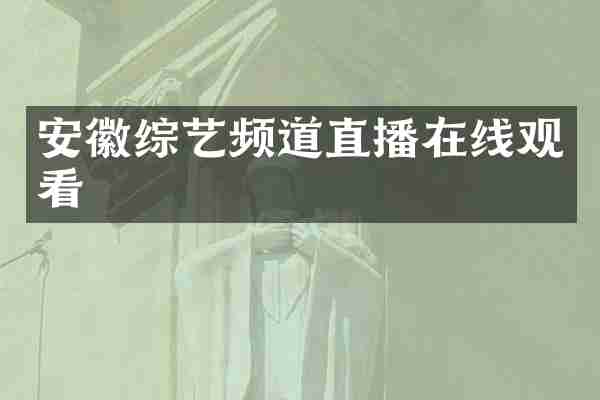 安徽综艺频道直播在线观看