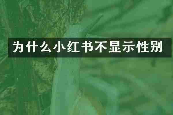 为什么小红书不显示性别