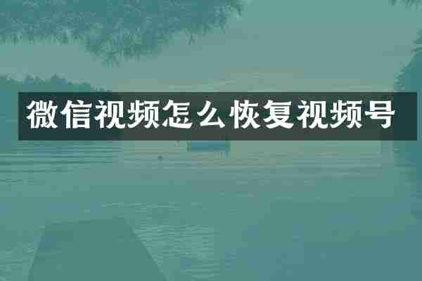 微信视频怎么恢复视频号