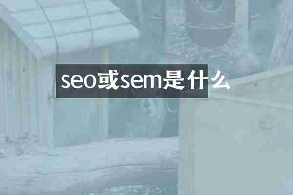 seo或sem是什么