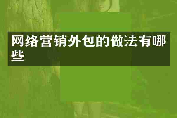 网络营销外包的做法有哪些