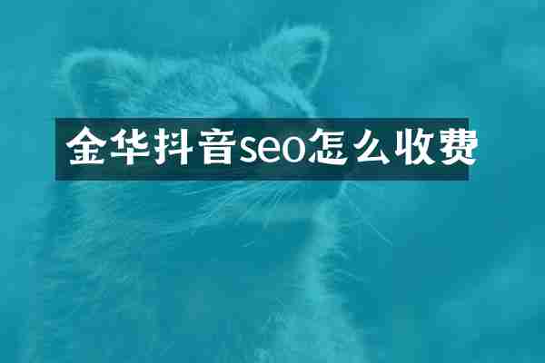 金华抖音seo怎么收费