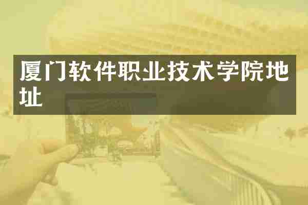 厦门软件职业技术学院地址